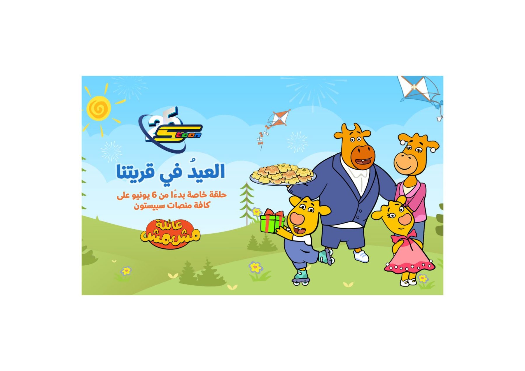 Spacetoon And TwelveP Animation Announce Exclusive Eid Special of “Orange Moo Co...