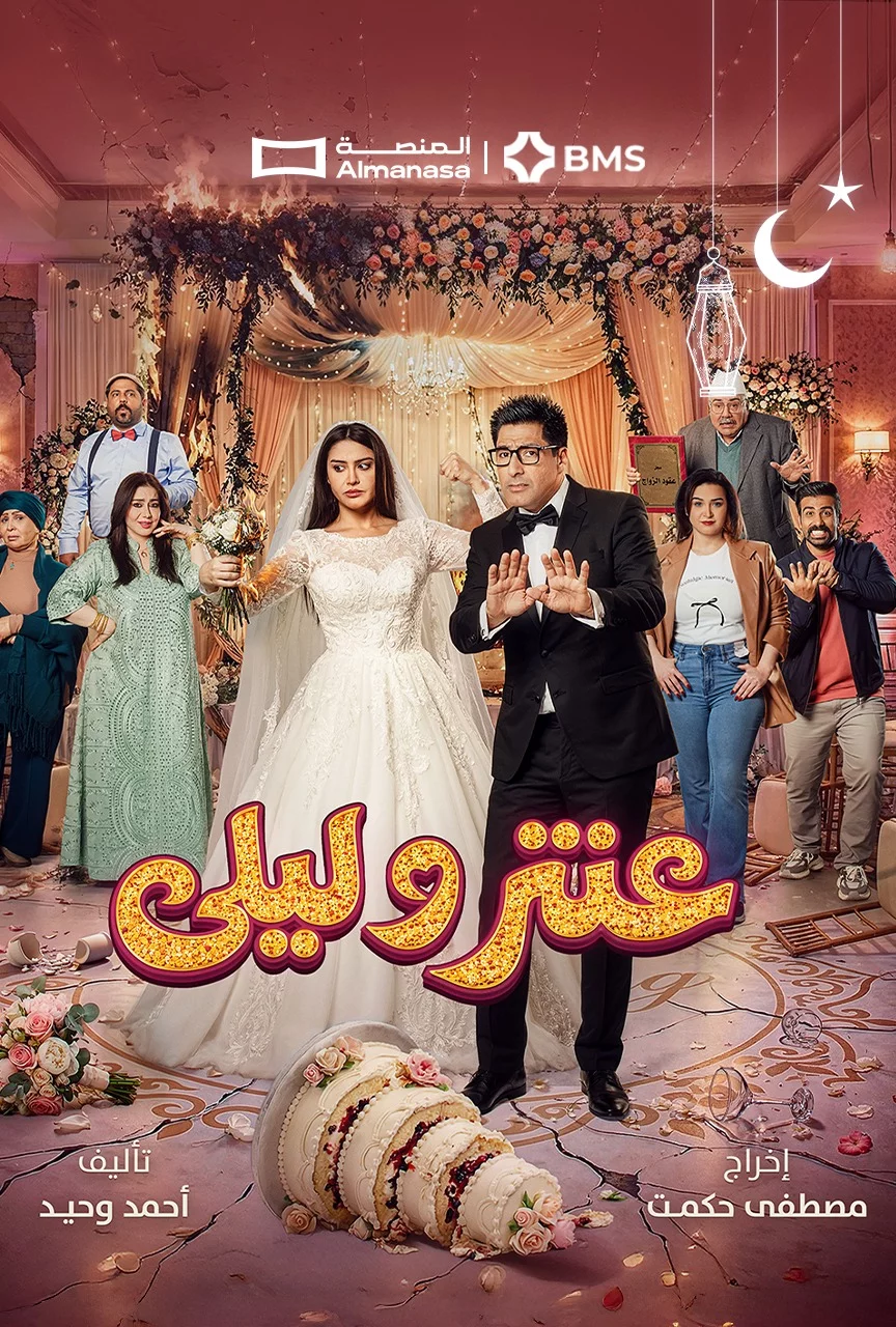 Antar w Laila